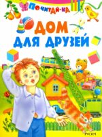 Дом для друзей