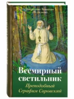 Всемирный светильник преподобный Серафим Саровский
