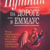 Путник на дороге в Еммаус. Джон Кросс