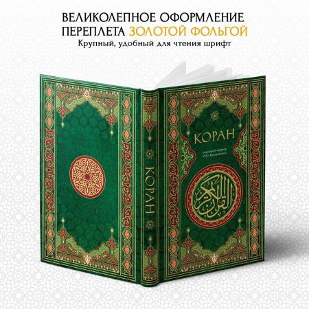 Коран. Смысловой перевод Крачковского И. Ю. — изображение 4