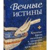 Вечные истины. Крылатые фразы, пословицы и поговорки библейского происхождения