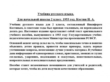 Учебник русского языка для начальной школы. 2 класс. Костин Н. А. - Image 8