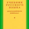 Учебник русского языка для начальной школы. 2 класс. Костин Н. А.