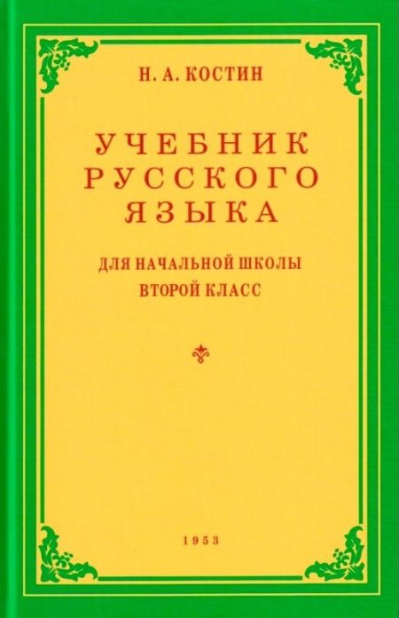 Учебник русского языка для начальной школы. 2 класс. Костин Н. А.