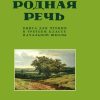 Родная речь. 3 класс. Книга для чтения в начальной школе (1954). Соловьева Е. Е.