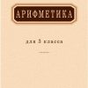 Арифметика. Учебник для 3-го класса начальной школы. А. Пчелко, Г. Поляк