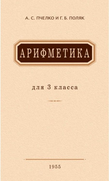 Арифметика. Учебник для 3-го класса начальной школы. А. Пчелко, Г. Поляк