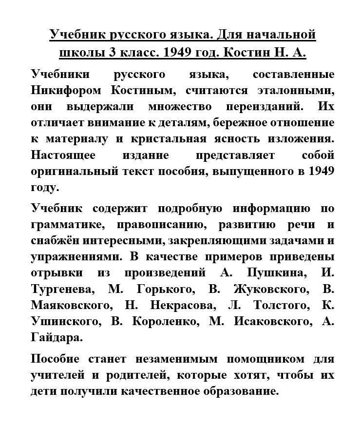 Учебник русского языка. Для начальной школы 3 класс. (1949 г.). Костин Н. А. - Image 8