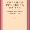 Учебник русского языка для 4 класса начальной школы (1949 год) Костин Н. А.