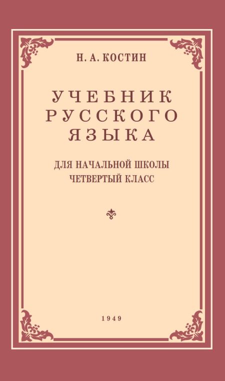 Учебник русского языка для 4 класса начальной школы (1949 год) Костин Н. А.