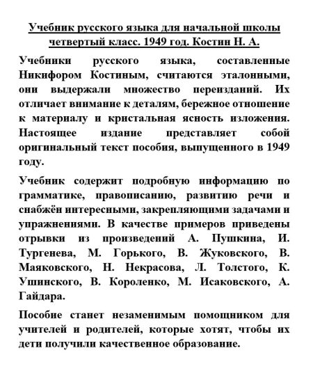 Учебник русского языка для 4 класса начальной школы (1949 год) Костин Н. А. - Image 8