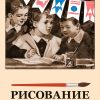 Рисование. 1 класс. 1957 год. Ростовцев Н. Н.