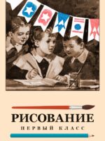 Рисование. 1 класс. 1957 год. Ростовцев Н. Н.