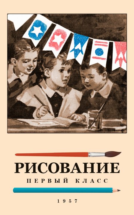 Рисование. 1 класс. 1957 год. Ростовцев Н. Н.