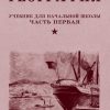 География. 3 класс. Часть 1 Терехова Л. Г., Эрдели В. Г. (1938 г.)