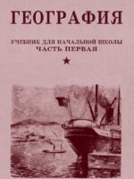 География. 3 класс. Часть 1 Терехова Л. Г., Эрдели В. Г. (1938 г.)