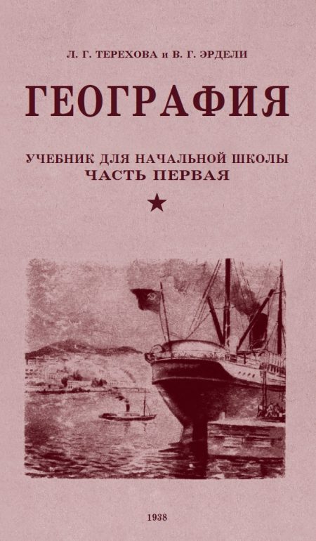 География. 3 класс. Часть 1 Терехова Л. Г., Эрдели В. Г. (1938 г.)