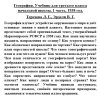 География. 3 класс. Часть 1 Терехова Л. Г., Эрдели В. Г. (1938 г.) - Image 7