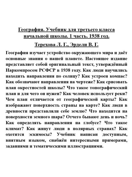 География. 3 класс. Часть 1 Терехова Л. Г., Эрдели В. Г. (1938 г.) - Image 7
