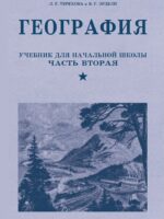 География. 4 класс. Часть 2. Терехова Л. Г., Эрдели В. Г.
