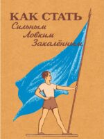 Как стать сильным, ловким, закаленным. Метаев Ю.