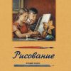 Рисование. 2 класс. 1957 год. Ростовцев Н. Н.