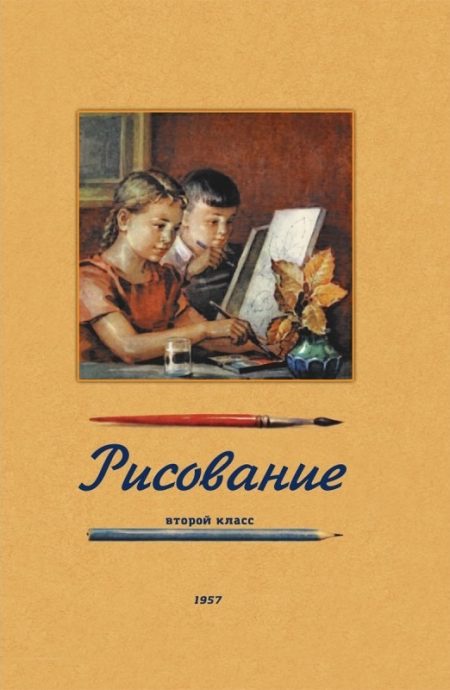 Рисование. 2 класс. 1957 год. Ростовцев Н. Н.