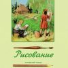 Рисование. 4 класс. 1961 год. Ростовцев Н. Н.
