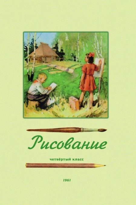 Рисование. 4 класс. 1961 год. Ростовцев Н. Н.
