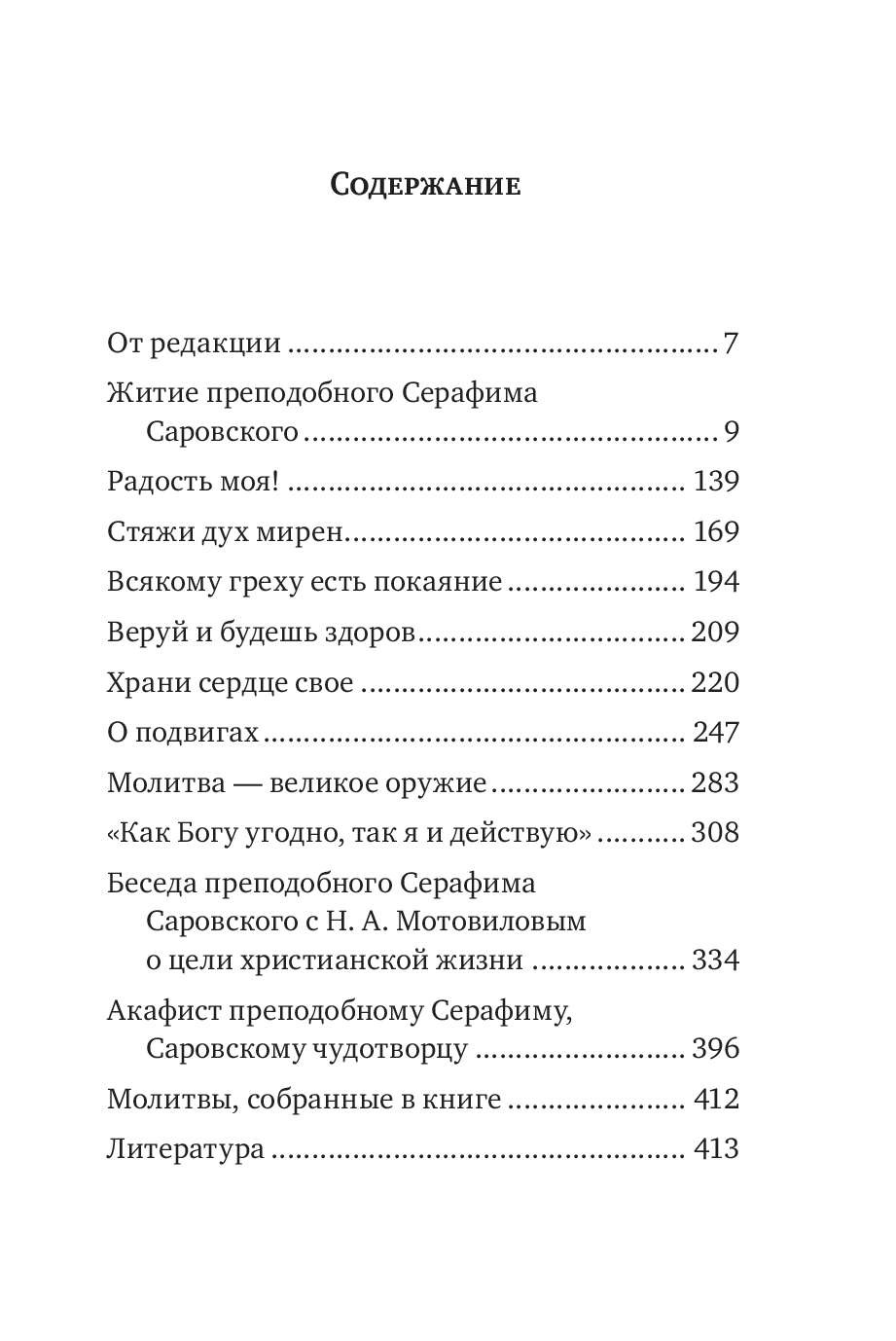 Серафим Саровский. Избранные духовные наставления, утешения и пророчества. — изображение 2