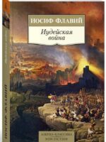 Иудейская война. Иосиф Флавий