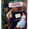 Униженные и оскорбленные. Достоевский Ф. М.