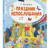 Праздник непослушания. С. Михалков
