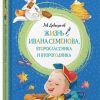 Жизнь Ивана Семенова, второклассника и второгодника. Давыдычев Л. И.
