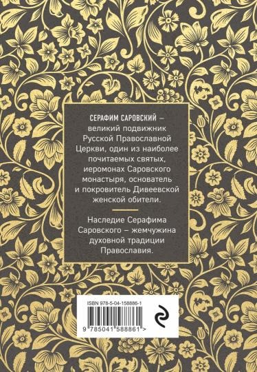 Серафим Саровский. Избранные духовные наставления, утешения и пророчества. — изображение 5