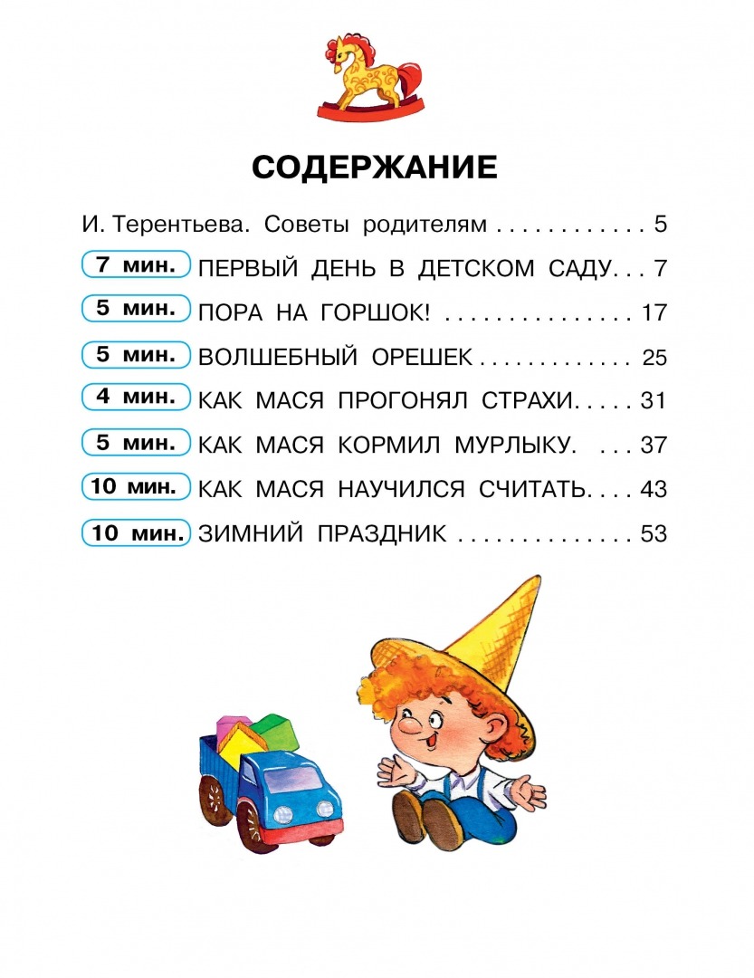 Сказки от слезок. Для тех, кто идет в детский сад. И. Терентьева - Image 2