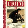 Гаврош. Козетта. Гюго Виктор