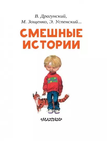 Смешные истории. Осеева В., Драгунский В., Зощенко М. - Image 5