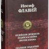 Иудейские древности. Иудейская война. Иосиф Флавий