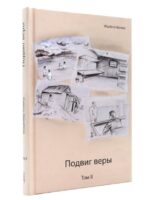 Подвиг веры Том 2. Владимир Реймер
