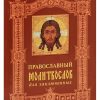 Православный молитвослов для заключенных - Image 2