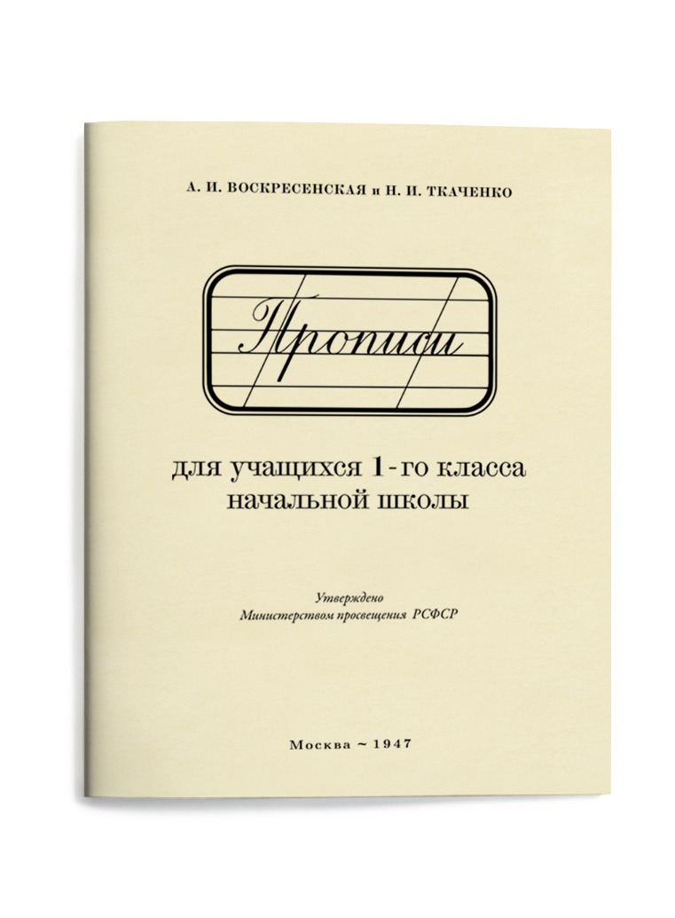 Прописи для учащихся 1-го класса начальной школы (1947). Ткаченко Н. И., Воскресенская А. - Image 11