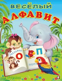 Веселый алфавит. Учим Буквы, И. Гурина