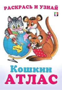 Австралия. Кошкин атлас