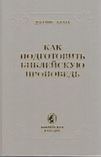 Как подготовить библейскую проповедь ? Джеймс Брага