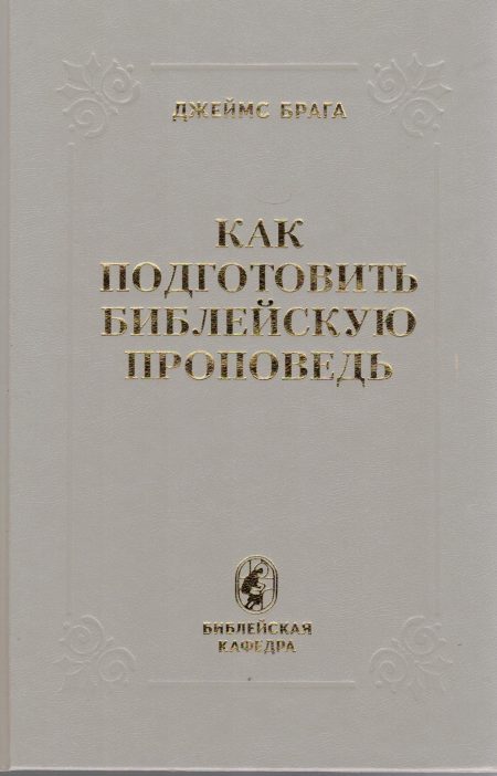 Как подготовить библейскую проповедь ? Джеймс Брага