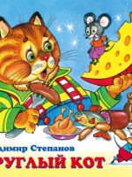 Круглый кот. Дружная компания. Владимир Степанов