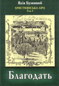 Благодать. Яків Бузинний
