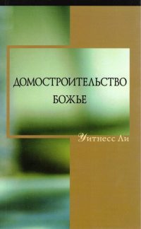 Домостроительство Божье. Уитнесс Ли