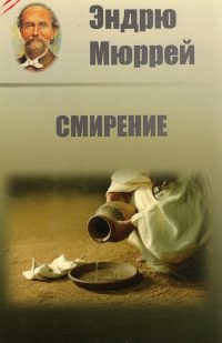 Смирение. Эндрю Мюррей